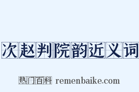 次赵判院韵近义词是什么意思的图片